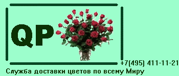 Доставка цветов по Москве, Санкт Петербургу и всему миру